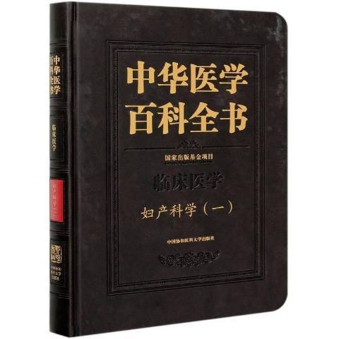 中華醫學百科全書一：臨床醫學婦產科學