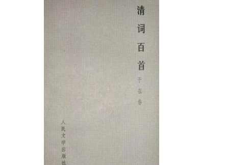 清詞百首