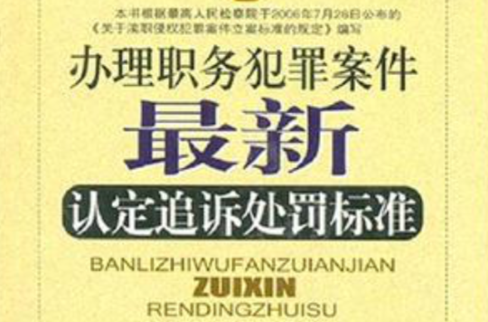 辦理職務犯罪案件最新認定追訴處罰標準