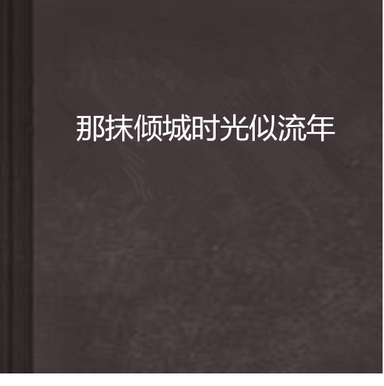 那抹傾城時光似流年