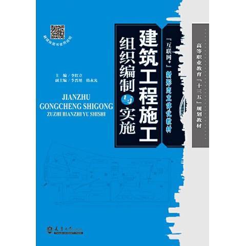 建築工程施工組織編制與實施(2021年天津大學出版社出版的圖書)