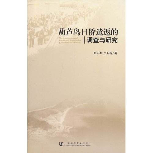 葫蘆島日僑遣返的調查與研究