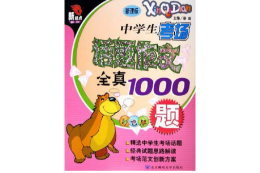 中學生考場話題作文全真1000題