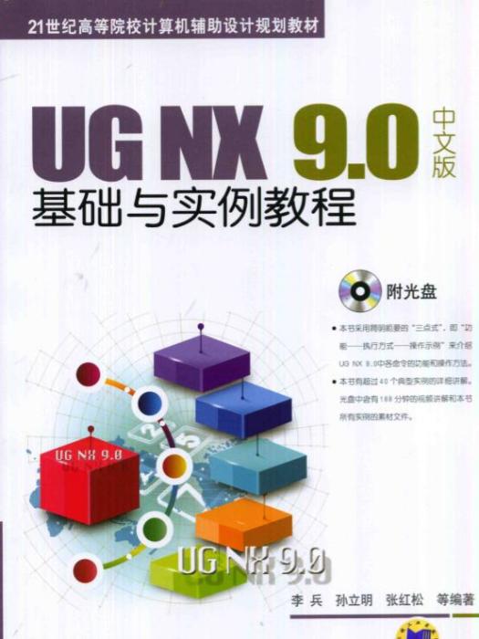 UGNX9·0中文版基礎與實例教程