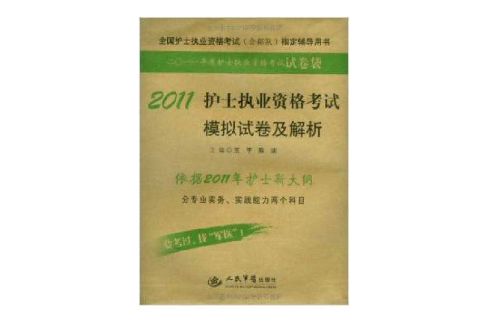 2011護士執業資格考試模擬試卷及解析