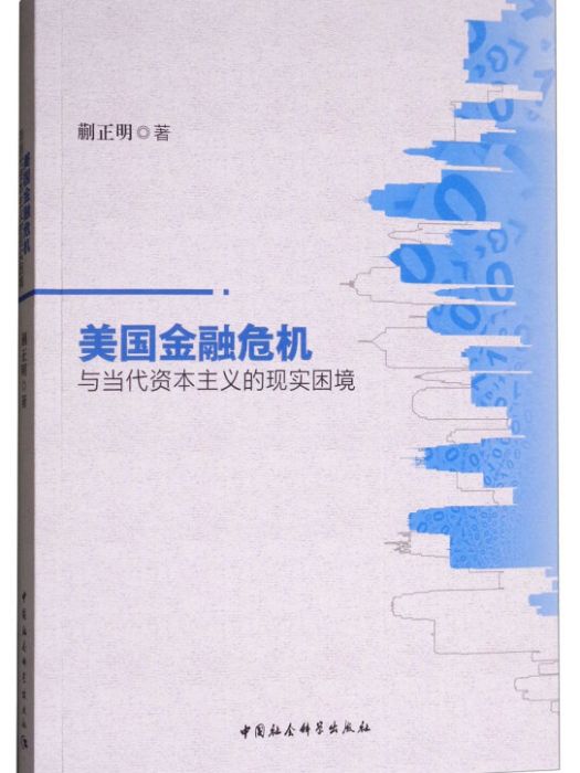 美國金融經濟危機與當代資本主義的現實困境