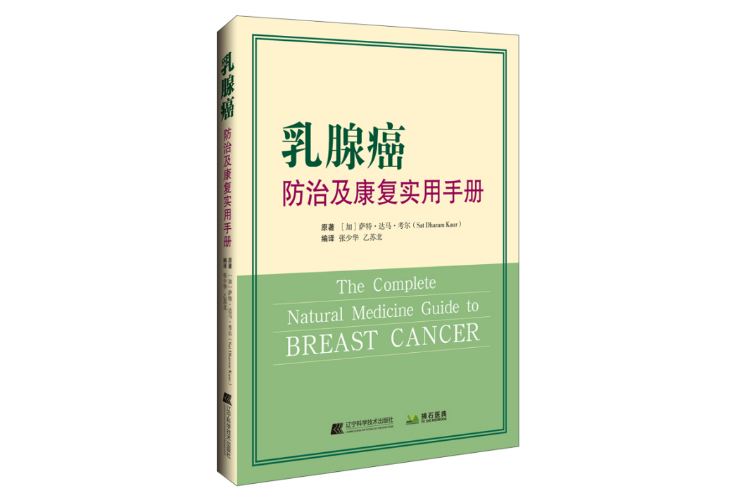 乳腺癌防治及康復實用手冊