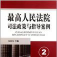 最高人民法院司法政策與指導案例·2（房地產卷）