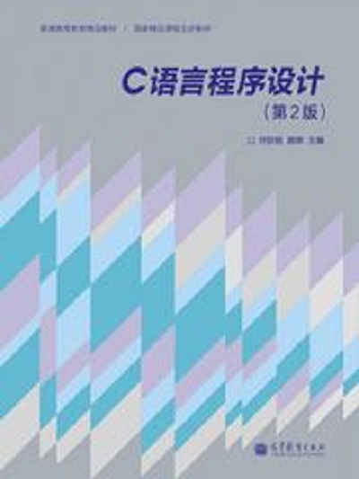 C語言程式設計（第2版）(2012年高等教育出版社出版教材（何欽銘）)