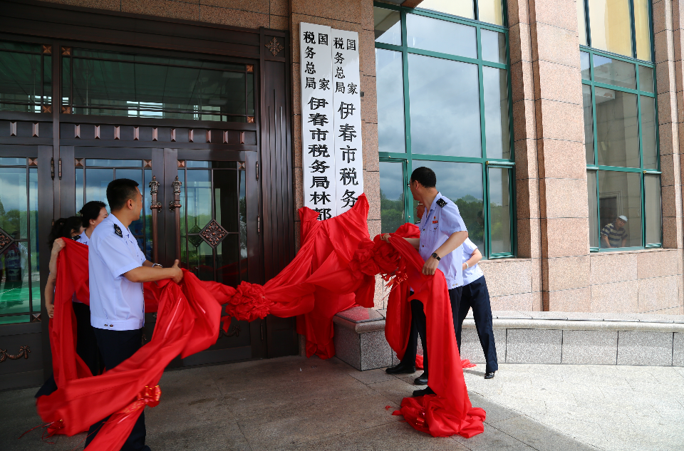 國家稅務總局伊春市稅務局