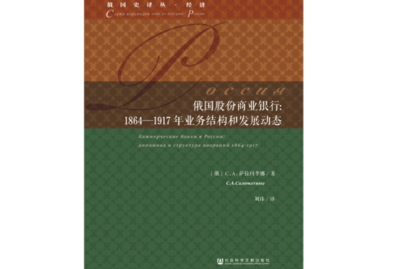 俄國股份商業銀行：1864—1917年業務結構和發展動態