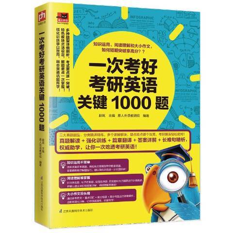 一次考好考研英語關鍵1000題