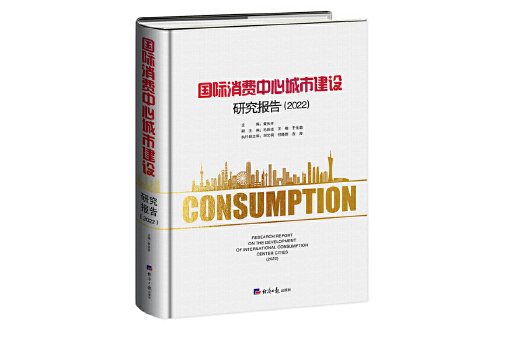國際消費中心城市建設研究報告(2022)