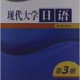 現代大學日語：第3冊