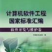 軟體開發與維護卷-計算機軟體工程國家標準彙編