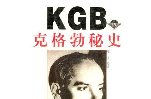 KGB克格勃秘史