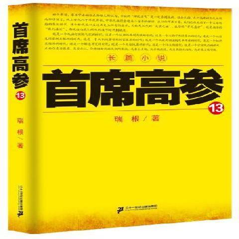 首席高參13：長篇小說