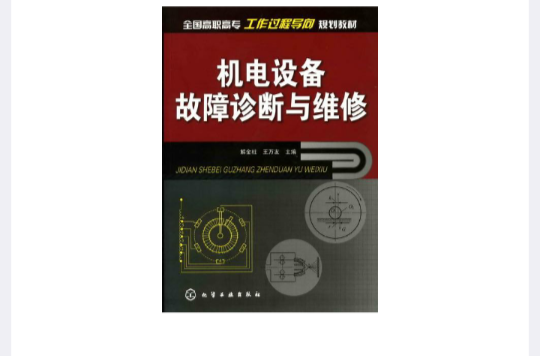 機電設備故障診斷與維修