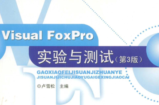 Visual Foxpro實驗與測試