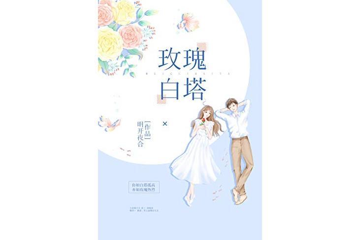 玫瑰白塔(明開夜合創作的愛情小說作品)