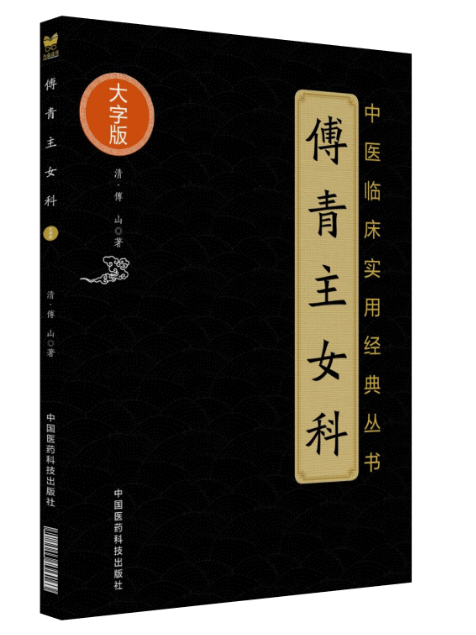 傅青主女科(2018年中國醫藥科技出版社出版的圖書)