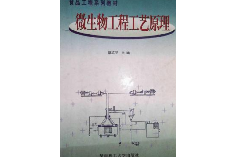 微生物工程工藝原理(2005年華南理工大學出版社出版的圖書)