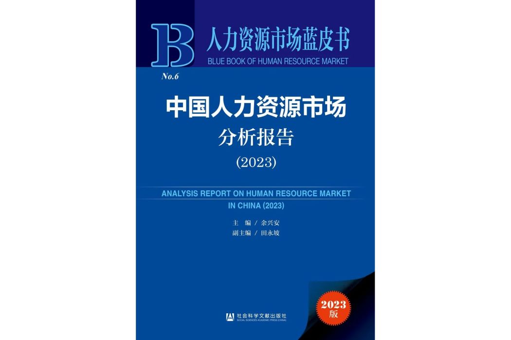 中國人力資源市場分析報告 (2023)