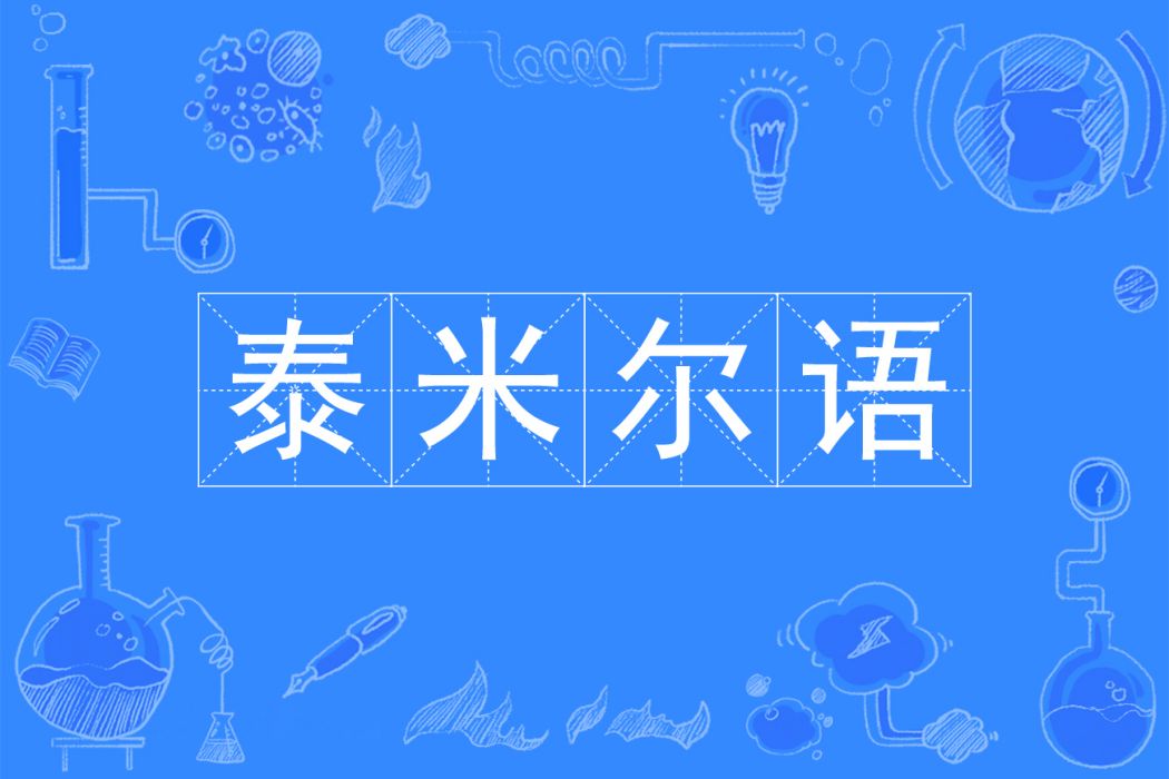 泰米爾語(泰米爾語專業)