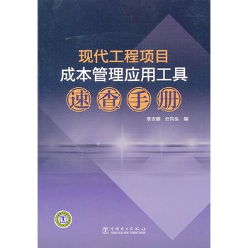 現代工程項目成本管理套用工具速查手冊