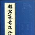 趙宏篆書唐人絕句