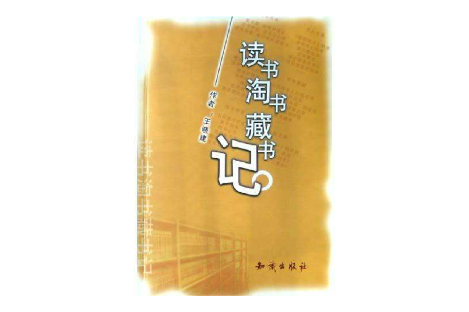 讀書淘書藏書記