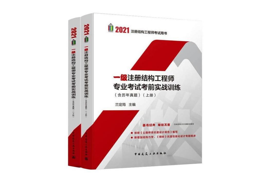 一級註冊結構工程師專業考試考前實戰訓練(2021年中國建築工業出版社出版的圖書)