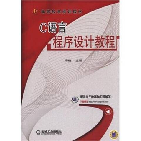 C語言程式設計教程(2015年機械工業出版社出版的圖書)