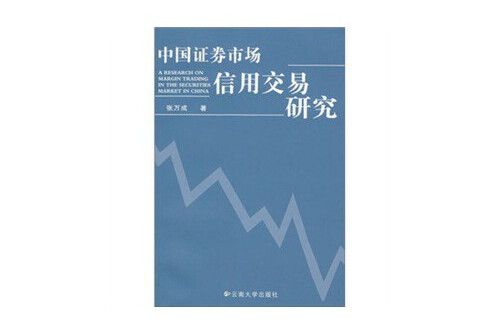 中國證券市場信用交易研究(2008年雲南大學出版社有限責任公司出版的圖書)