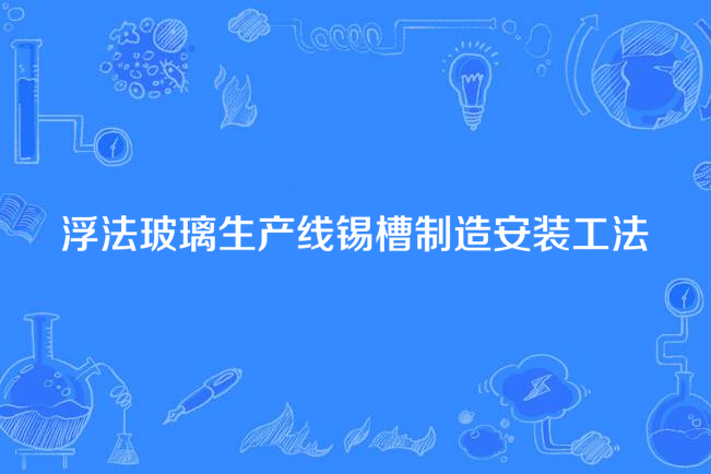 浮法玻璃生產線錫槽製造安裝工法