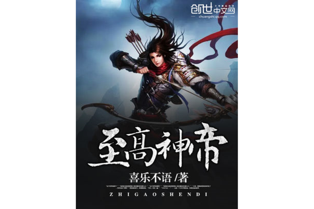 至高神帝(喜樂不語著網路小說)