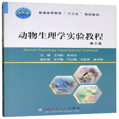 動物生理學實驗教程(2019年中國農業大學出版社出版的圖書)