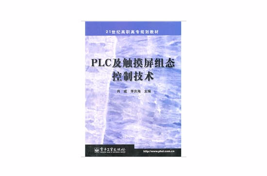 PLC及觸控螢幕組態控制技術