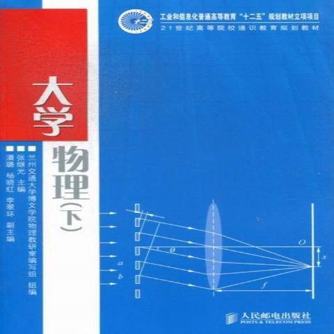 大學物理：下(2016年人民郵電出版社出版的圖書)