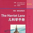 The Harriet Lane兒科學手冊