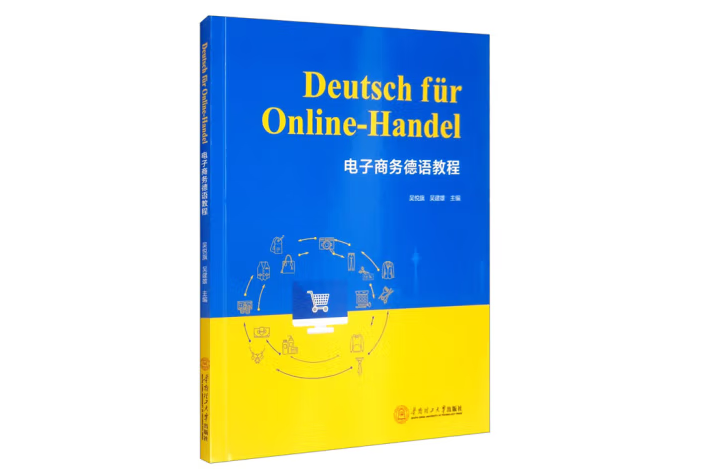 電子商務德語教程