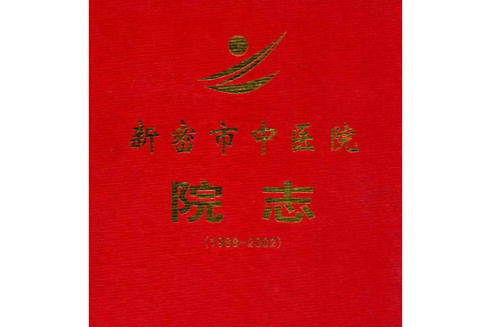 新密市中醫院院志(1988-2002)