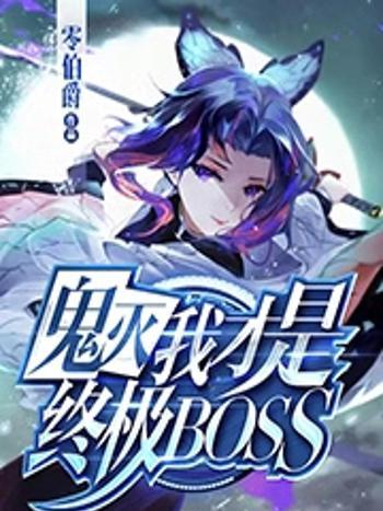 鬼滅我才是終極BOSS