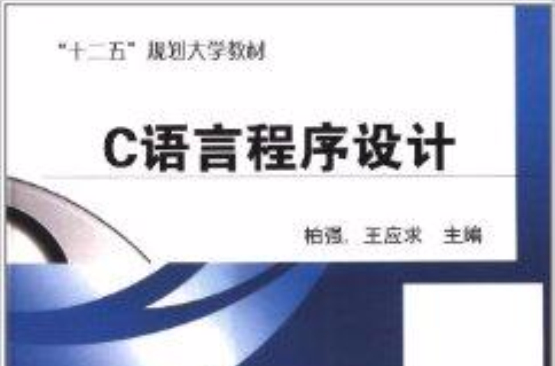 “十二五”規劃大學教材：C語言程式設計