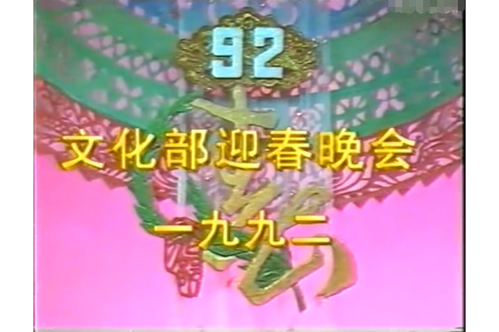 1992年文化部春節電視晚會