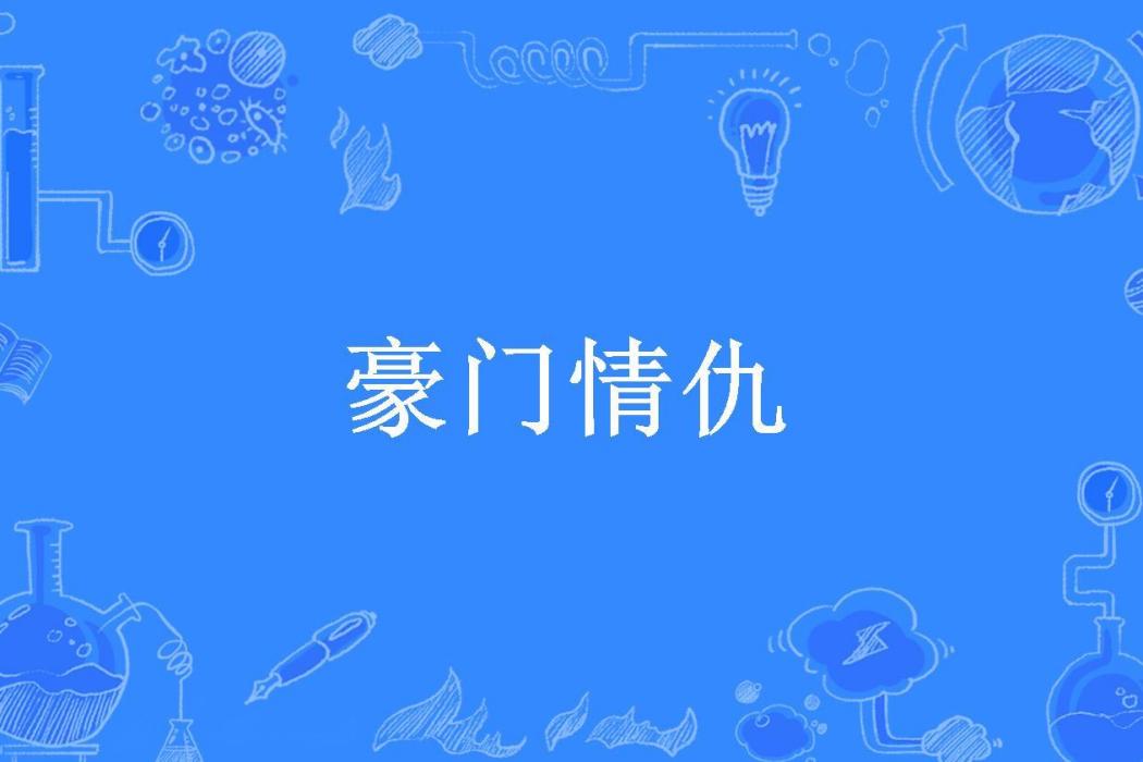 豪門情仇(白雲所著小說)