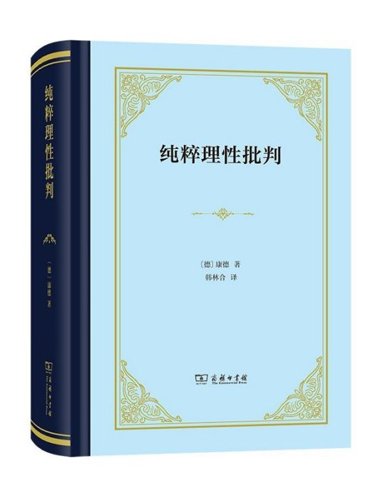 純粹理性批判(2022年商務印書館出版的圖書)