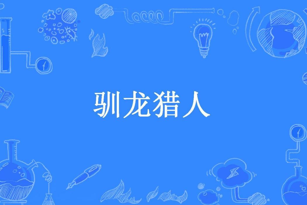 馴龍獵人(黑冥羽所著小說)