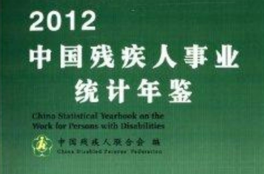 中國殘疾人事業統計年鑑2012