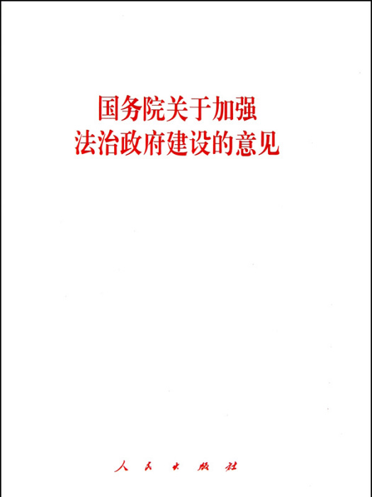 國務院關於加強法治政府建設的意見